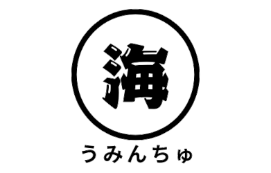 うみんちゅ